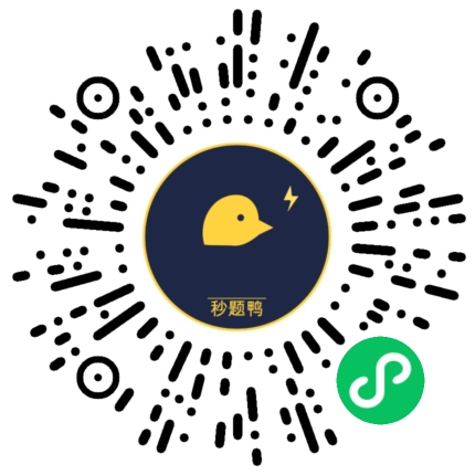 秒题鸭